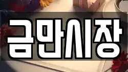 금만시장