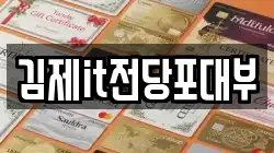 전북 김제시 하동 전당포, 상품권판매, 상품권매매, 환전