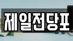 제일전당포