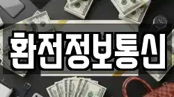 환전정보통신