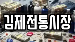 김제전통시장