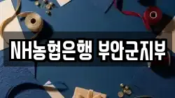 NH농협은행 부안군지부