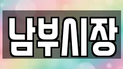 남부시장