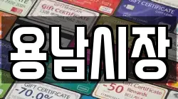 용남시장
