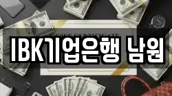 IBK기업은행 남원