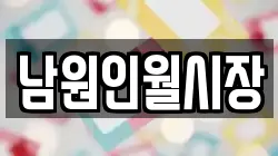 남원인월시장