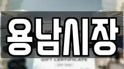 용남시장