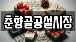 춘향골공설시장