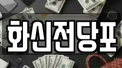 화신전당포