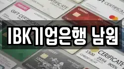 IBK기업은행 남원
