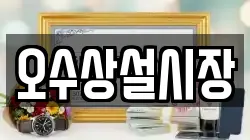 전북 남원시 덕과면 전당포, 상품권판매, 상품권매매, 환전