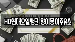 HD현대오일뱅크 향이몽이주유소