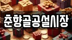 춘향골공설시장