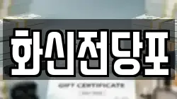 전북 남원시 산곡동 전당포, 상품권판매, 상품권매매, 환전