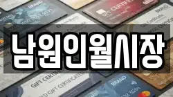 전북 남원시 산내면 전당포, 상품권판매, 상품권매매, 환전