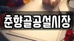 춘향골공설시장
