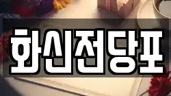 화신전당포