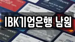 IBK기업은행 남원