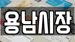 용남시장