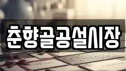 춘향골공설시장