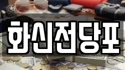 화신전당포