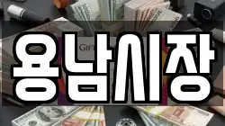용남시장