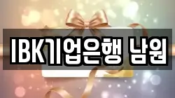IBK기업은행 남원
