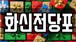 화신전당포