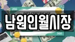 전북 남원시 인월면 전당포, 상품권판매, 상품권매매, 환전