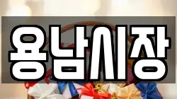 용남시장
