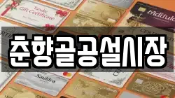 춘향골공설시장