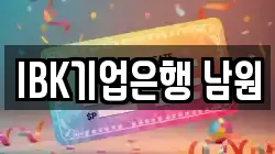 IBK기업은행 남원