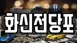 전북 남원시 주천면 전당포, 상품권판매, 상품권매매, 환전