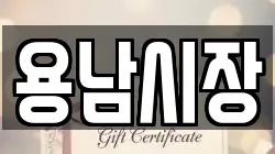 용남시장