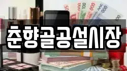 춘향골공설시장