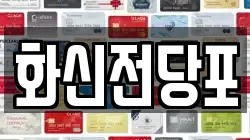 전북 남원시 죽항동 전당포, 상품권판매, 상품권매매, 환전