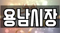 용남시장