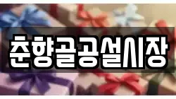 춘향골공설시장