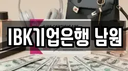 IBK기업은행 남원