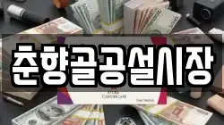 춘향골공설시장