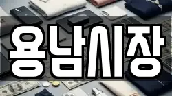 용남시장