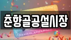 춘향골공설시장