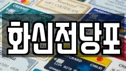 전북 남원시 하정동 전당포, 상품권판매, 상품권매매, 환전