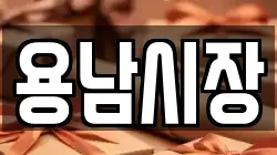 용남시장