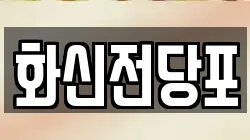 화신전당포
