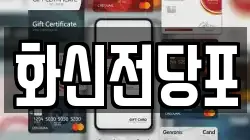 전북 남원시 전당포, 상품권판매, 상품권매매, 환전