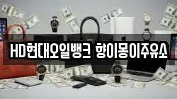 HD현대오일뱅크 향이몽이주유소