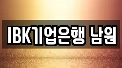 IBK기업은행 남원