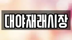 대야재래시장
