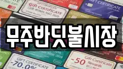전북 무주군 전당포, 상품권판매, 상품권매매, 환전